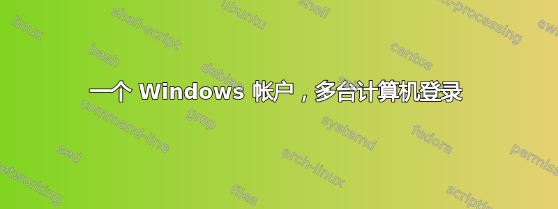 一个 Windows 帐户，多台计算机登录