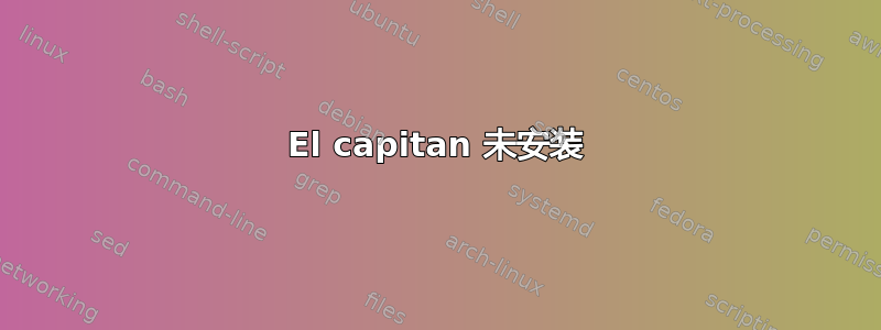 El capitan 未安装