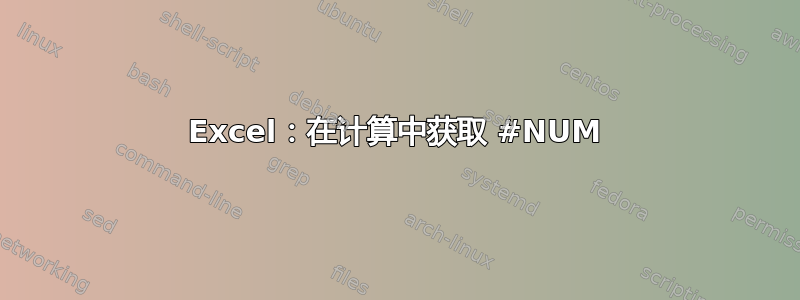 Excel：在计算中获取 #NUM