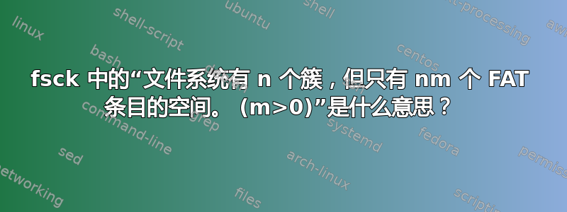 fsck 中的“文件系统有 n 个簇，但只有 nm 个 FAT 条目的空间。 (m>0)”是什么意思？