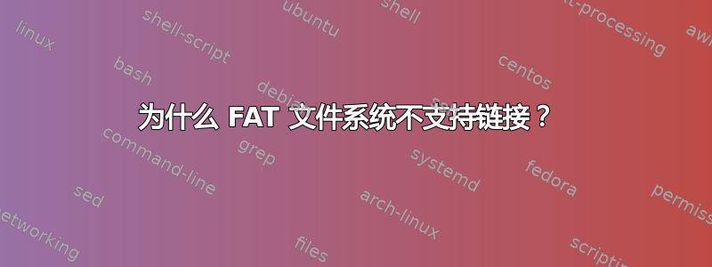 为什么 FAT 文件系统不支持链接？ 