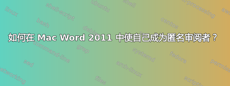 如何在 Mac Word 2011 中使自己成为匿名审阅者？