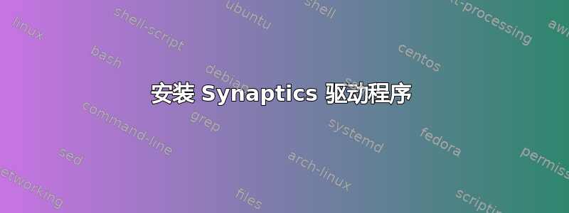 安装 Synaptics 驱动程序