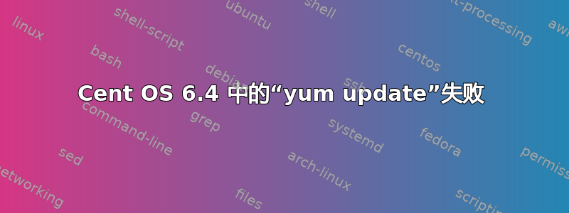 Cent OS 6.4 中的“yum update”失败