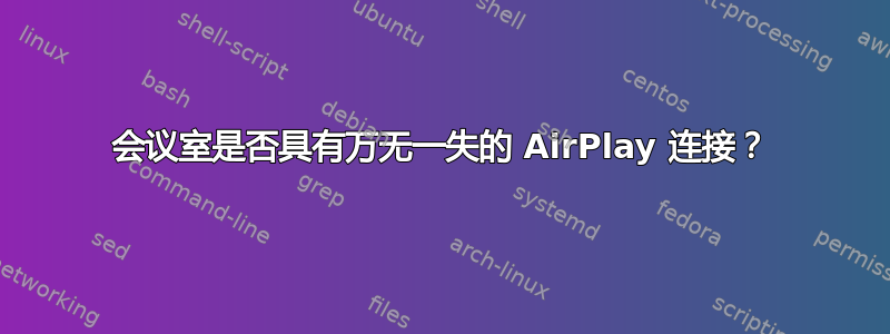 会议室是否具有万无一失的 AirPlay 连接？