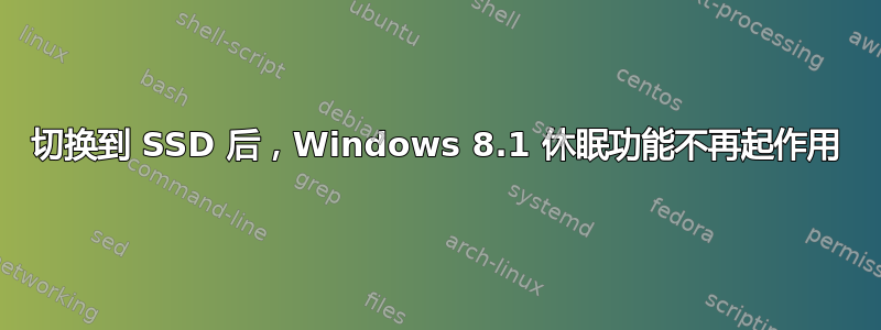 切换到 SSD 后，Windows 8.1 休眠功能不再起作用