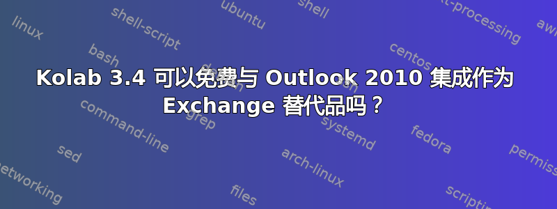 Kolab 3.4 可以免费与 Outlook 2010 集成作为 Exchange 替代品吗？