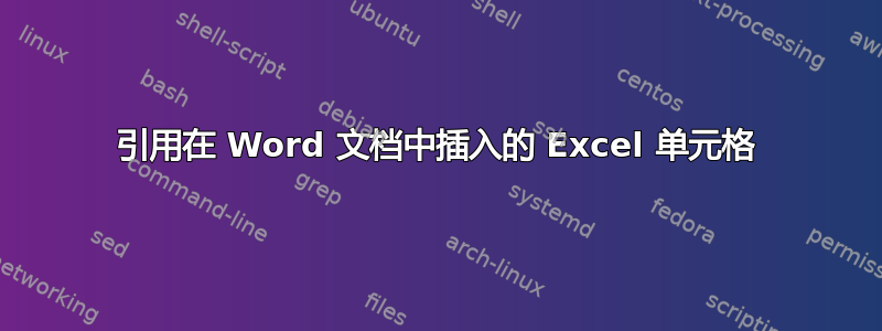 引用在 Word 文档中插入的 Excel 单元格