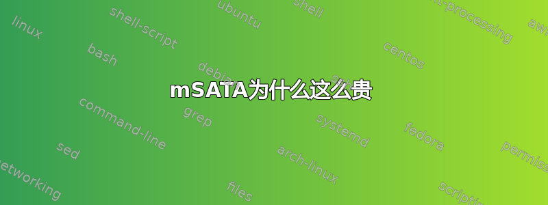 mSATA为什么这么贵