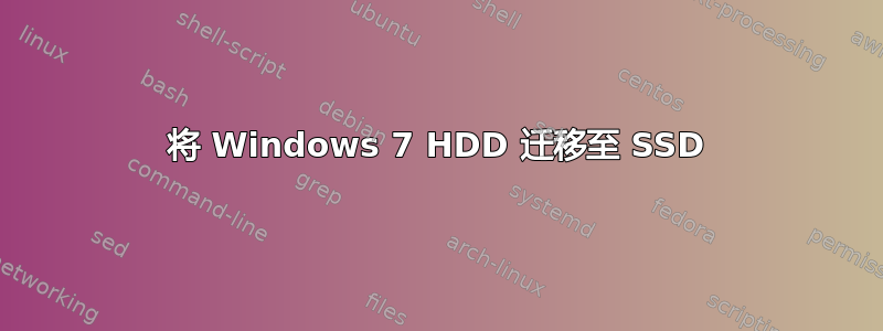 将 Windows 7 HDD 迁移至 SSD