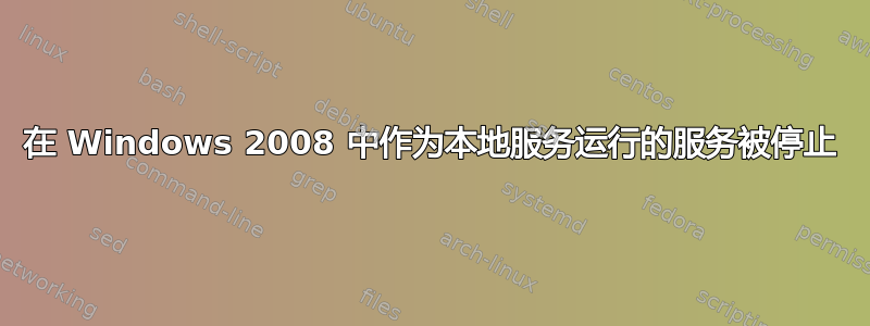 在 Windows 2008 中作为本地服务运行的服务被停止