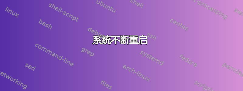 系统不断重启