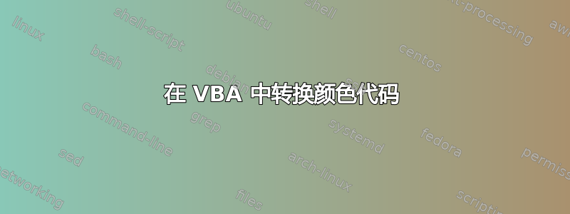 在 VBA 中转换颜色代码