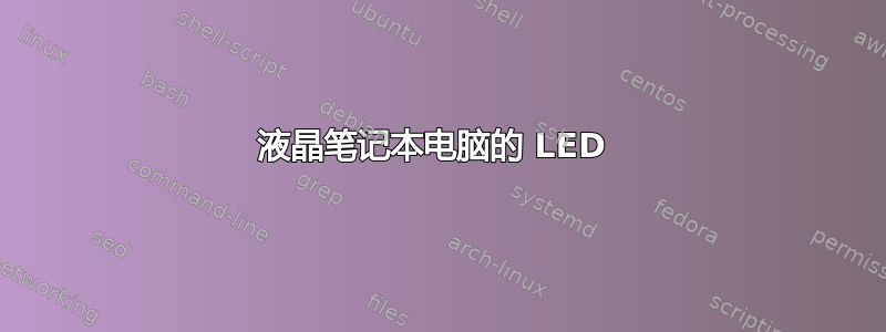 液晶笔记本电脑的 LED 