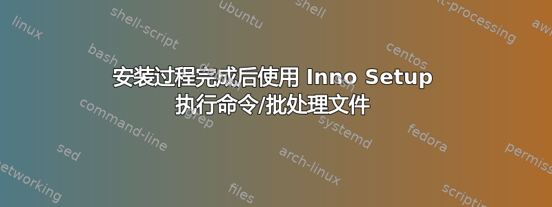 安装过程完成后使用 Inno Setup 执行命令/批处理文件