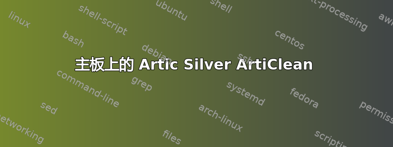 主板上的 Artic Silver ArtiClean