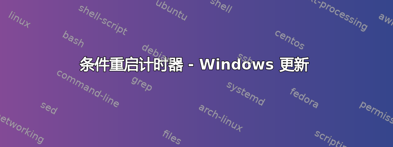 条件重启计时器 - Windows 更新