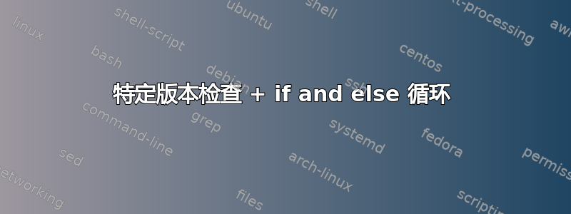 特定版本检查 + if and else 循环