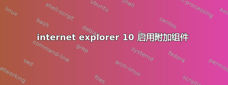 internet explorer 10 启用附加组件