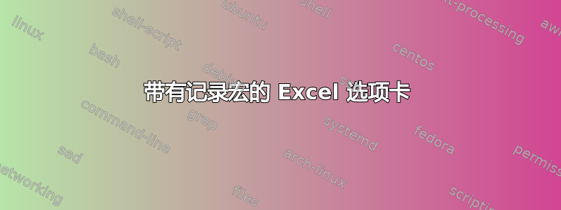 带有记录宏的 Excel 选项卡