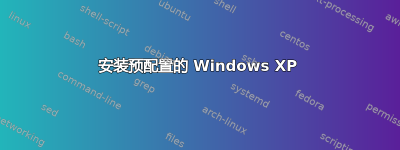 安装预配置的 Windows XP