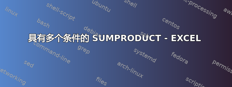 具有多个条件的 SUMPRODUCT - EXCEL