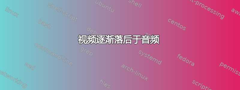 视频逐渐落后于音频