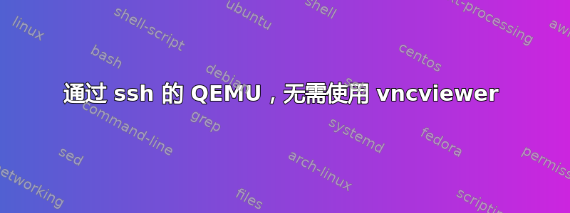 通过 ssh 的 QEMU，无需使用 vncviewer