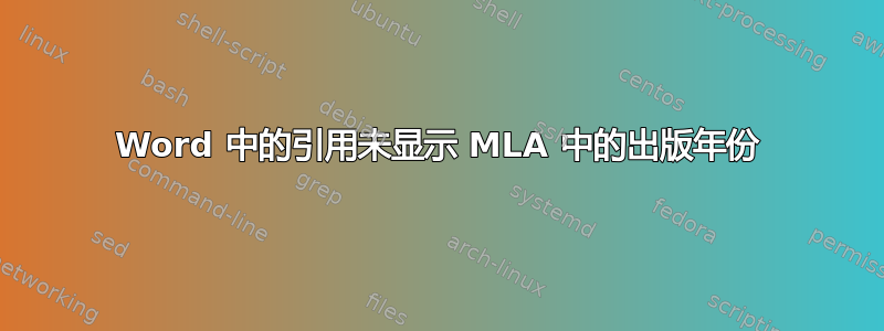 Word 中的引用未显示 MLA 中的出版年份