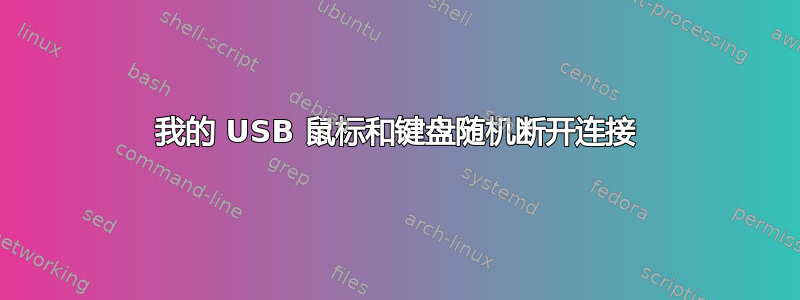 我的 USB 鼠标和键盘随机断开连接