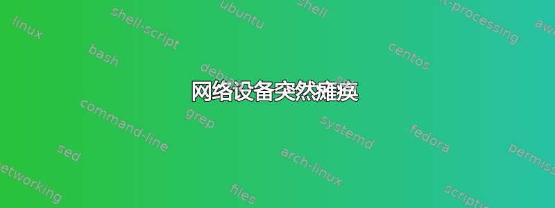 网络设备突然瘫痪