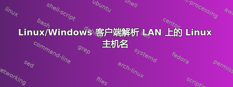 Linux/Windows 客户端解析 LAN 上的 Linux 主机名