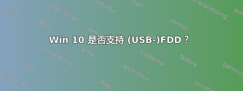 Win 10 是否支持 (USB-)FDD？