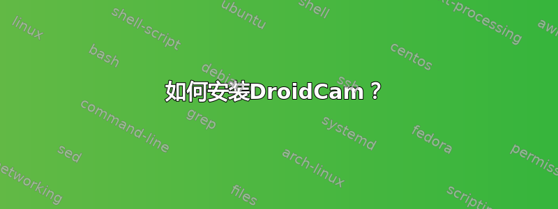 如何安装DroidCam？