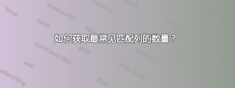 如何获取最常见匹配列的数量？