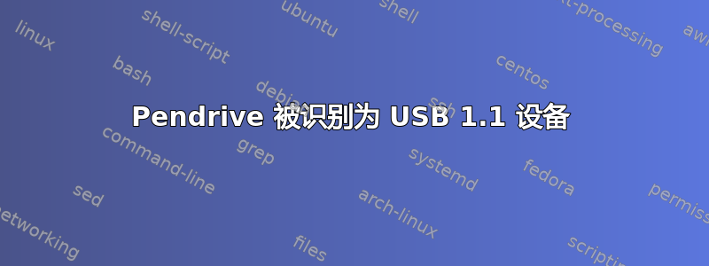 Pendrive 被识别为 USB 1.1 设备