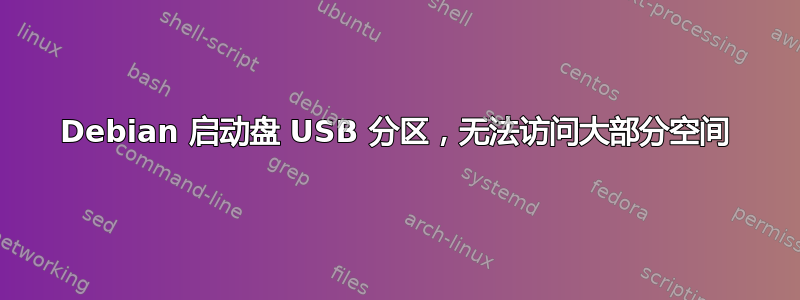 Debian 启动盘 USB 分区，无法访问大部分空间