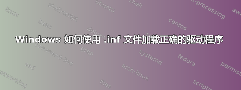 Windows 如何使用 .inf 文件加载正确的驱动程序