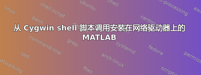 从 Cygwin shell 脚本调用安装在网络驱动器上的 MATLAB