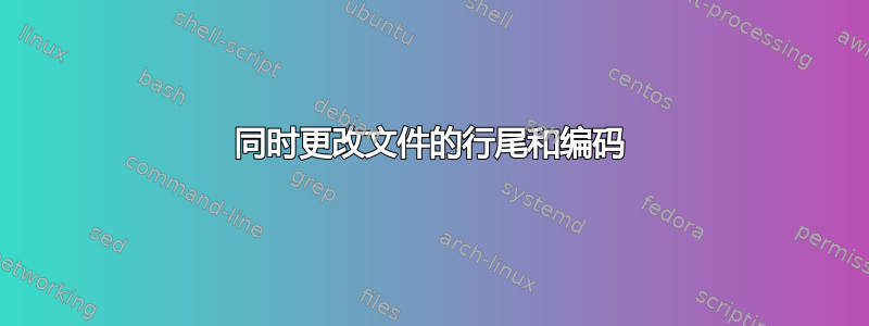 同时更改文件的行尾和编码