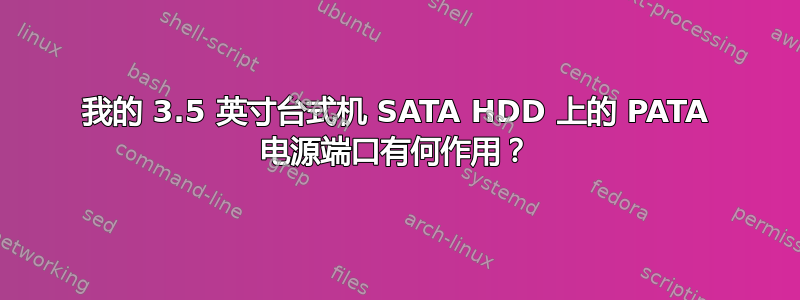 我的 3.5 英寸台式机 SATA HDD 上的 PATA 电源端口有何作用？