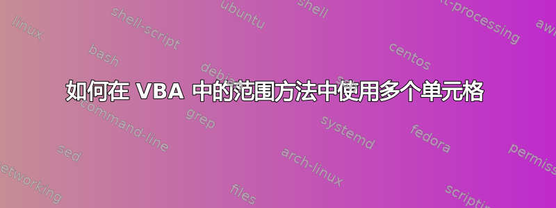 如何在 VBA 中的范围方法中使用多个单元格