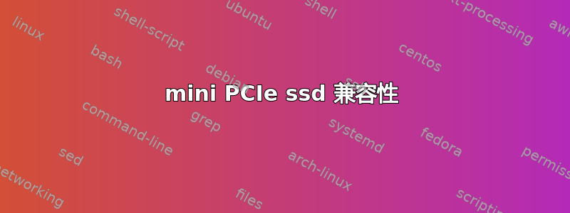 mini PCIe ssd 兼容性