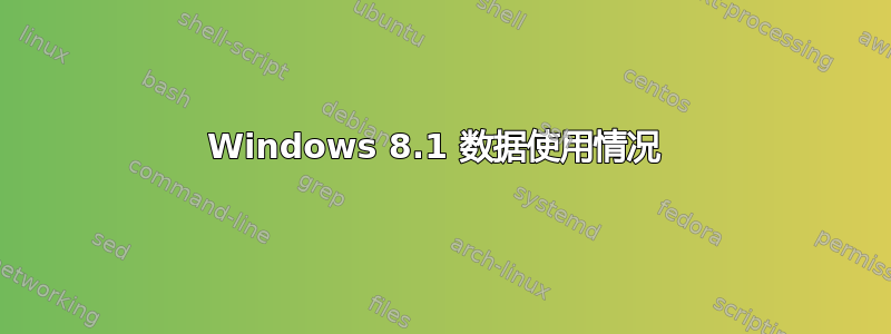 Windows 8.1 数据使用情况 