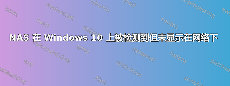 NAS 在 Windows 10 上被检测到但未显示在网络下