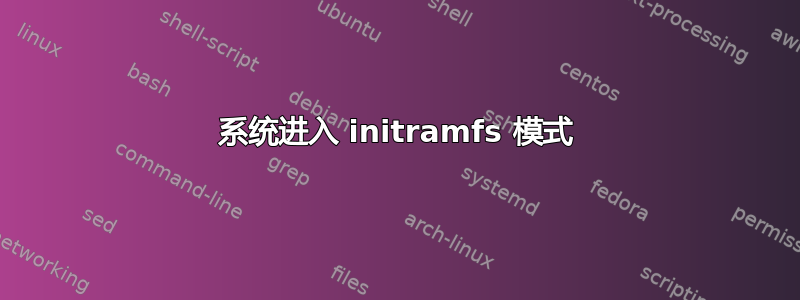 系统进入 initramfs 模式