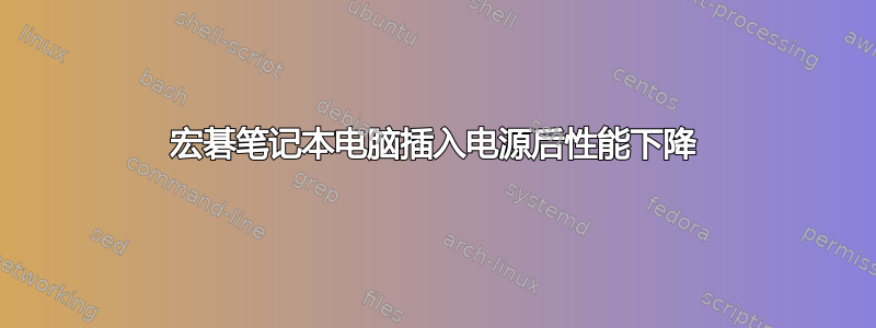 宏碁笔记本电脑插入电源后性能下降