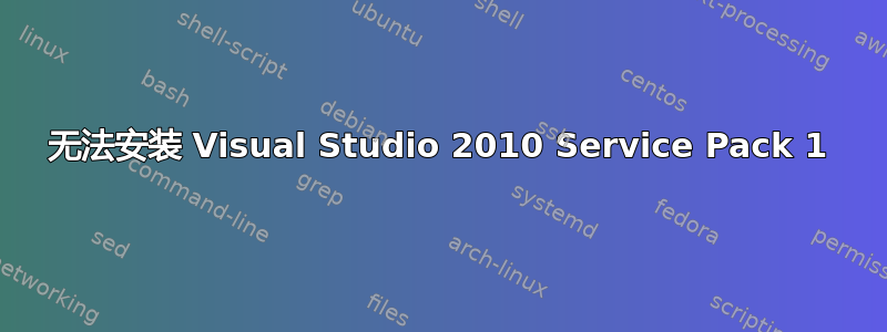 无法安装 Visual Studio 2010 Service Pack 1