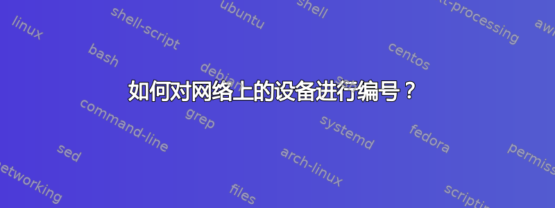 如何对网络上的设备进行编号？