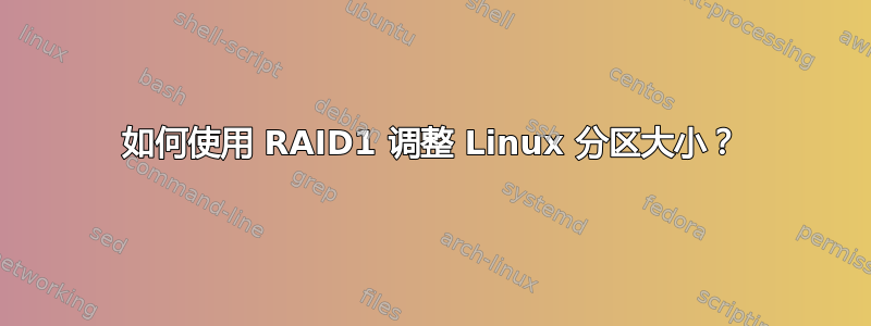 如何使用 RAID1 调整 Linux 分区大小？